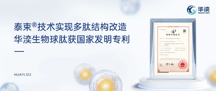 泰束®技术实现多肽结构改造，华湙生物球肽获国家发明专利！