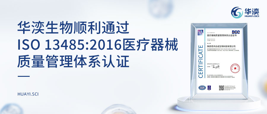 华湙生物顺利通过ISO 13485:2016医疗器械质量管理体系认证