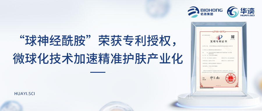 喜讯 | “球神经酰胺”荣获专利授权，微球化技术加速精准护肤产业化