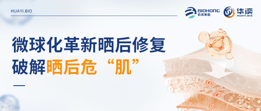 双核修复精华|微球化革新晒后修复，破解晒后危“肌”