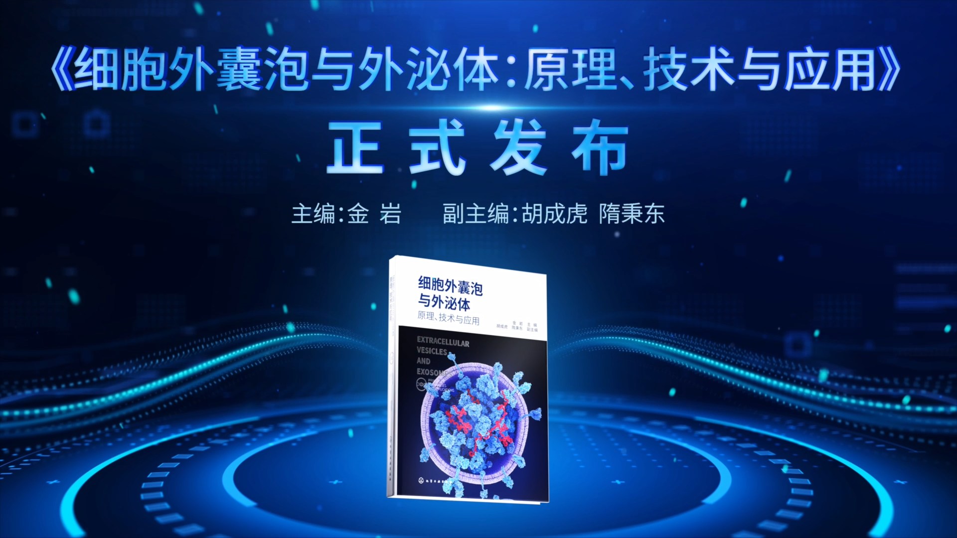 图片2-《细胞外囊泡与外泌体：原理、技术与引用》专著正式发布.jpg